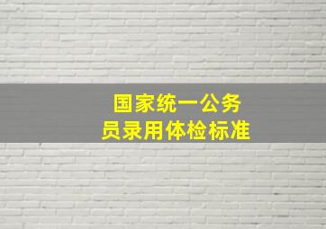 国家统一公务员录用体检标准