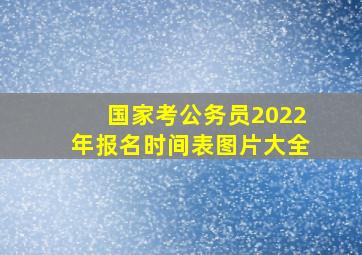 国家考公务员2022年报名时间表图片大全