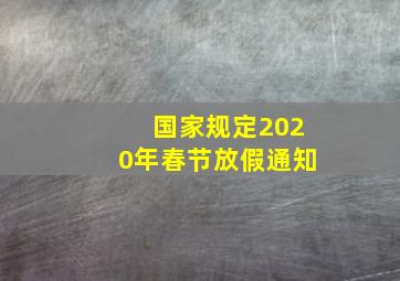 国家规定2020年春节放假通知