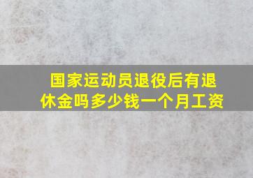 国家运动员退役后有退休金吗多少钱一个月工资