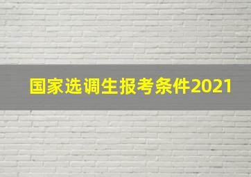 国家选调生报考条件2021