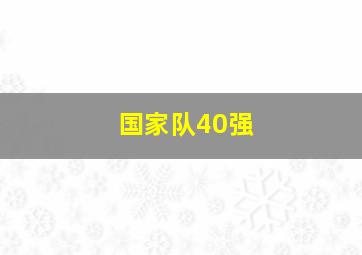 国家队40强