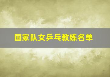 国家队女乒乓教练名单