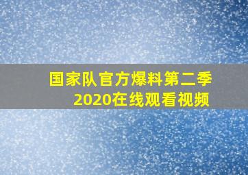 国家队官方爆料第二季2020在线观看视频