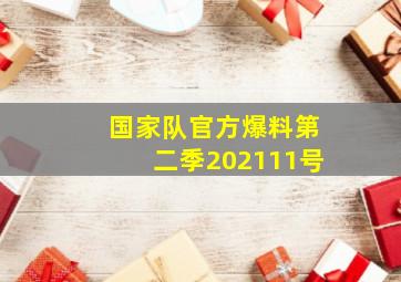 国家队官方爆料第二季202111号