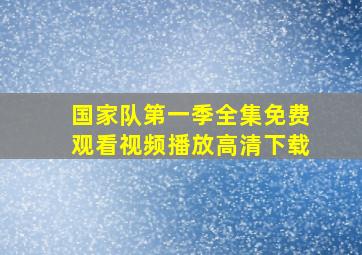 国家队第一季全集免费观看视频播放高清下载