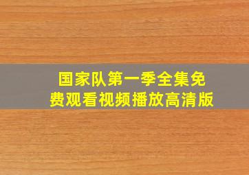 国家队第一季全集免费观看视频播放高清版