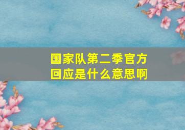 国家队第二季官方回应是什么意思啊