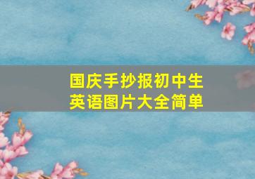 国庆手抄报初中生英语图片大全简单