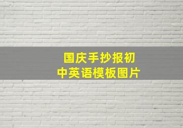 国庆手抄报初中英语模板图片