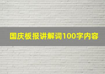 国庆板报讲解词100字内容