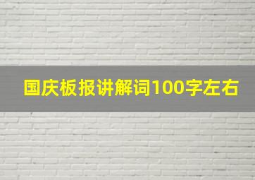 国庆板报讲解词100字左右