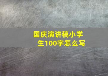 国庆演讲稿小学生100字怎么写