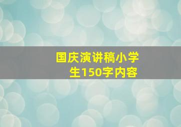 国庆演讲稿小学生150字内容