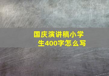 国庆演讲稿小学生400字怎么写