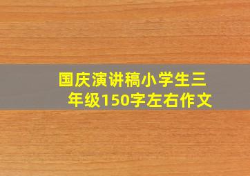 国庆演讲稿小学生三年级150字左右作文