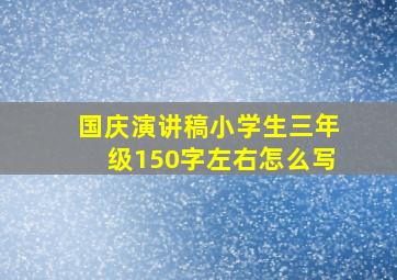 国庆演讲稿小学生三年级150字左右怎么写