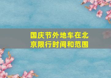 国庆节外地车在北京限行时间和范围