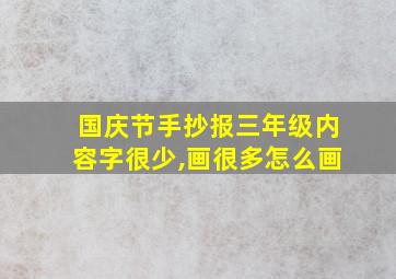 国庆节手抄报三年级内容字很少,画很多怎么画