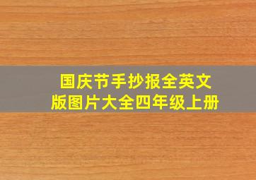 国庆节手抄报全英文版图片大全四年级上册