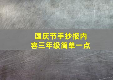 国庆节手抄报内容三年级简单一点