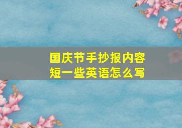 国庆节手抄报内容短一些英语怎么写