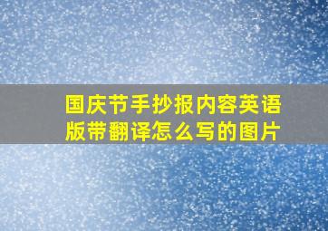 国庆节手抄报内容英语版带翻译怎么写的图片