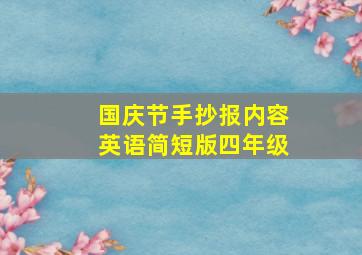 国庆节手抄报内容英语简短版四年级