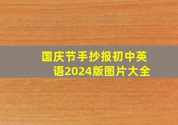 国庆节手抄报初中英语2024版图片大全