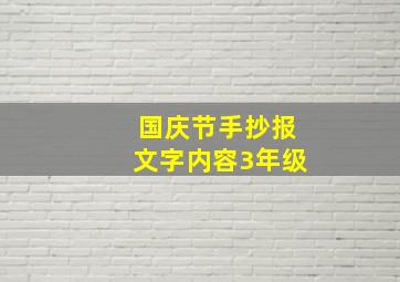 国庆节手抄报文字内容3年级