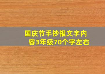 国庆节手抄报文字内容3年级70个字左右