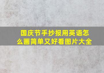 国庆节手抄报用英语怎么画简单又好看图片大全