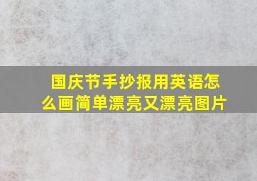 国庆节手抄报用英语怎么画简单漂亮又漂亮图片