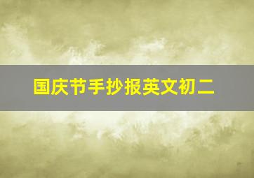 国庆节手抄报英文初二