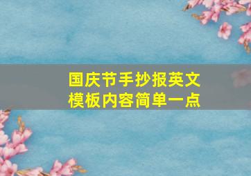 国庆节手抄报英文模板内容简单一点