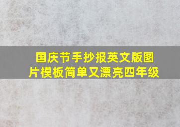 国庆节手抄报英文版图片模板简单又漂亮四年级