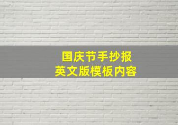 国庆节手抄报英文版模板内容