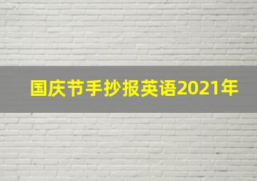 国庆节手抄报英语2021年