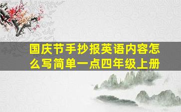 国庆节手抄报英语内容怎么写简单一点四年级上册