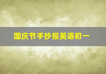 国庆节手抄报英语初一