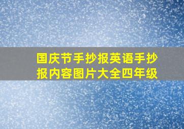 国庆节手抄报英语手抄报内容图片大全四年级