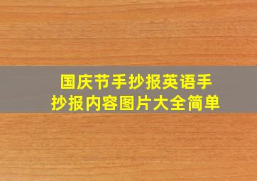 国庆节手抄报英语手抄报内容图片大全简单