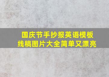 国庆节手抄报英语模板线稿图片大全简单又漂亮