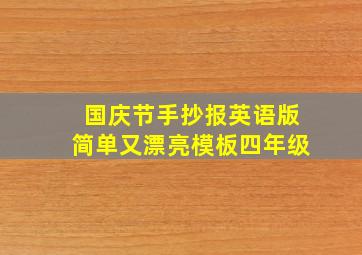 国庆节手抄报英语版简单又漂亮模板四年级