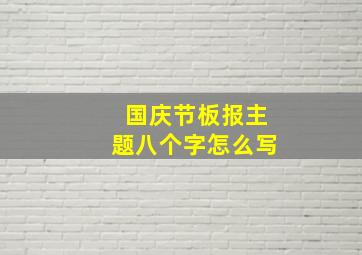 国庆节板报主题八个字怎么写