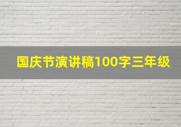 国庆节演讲稿100字三年级