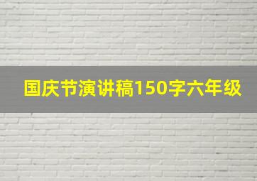 国庆节演讲稿150字六年级