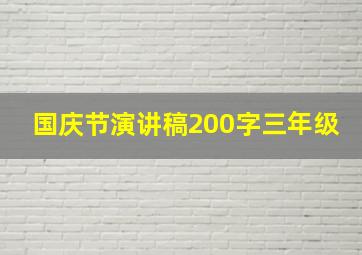 国庆节演讲稿200字三年级