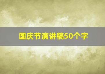 国庆节演讲稿50个字