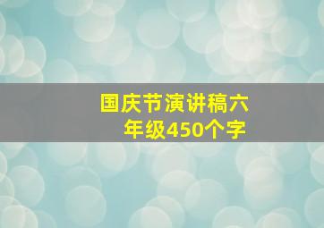 国庆节演讲稿六年级450个字